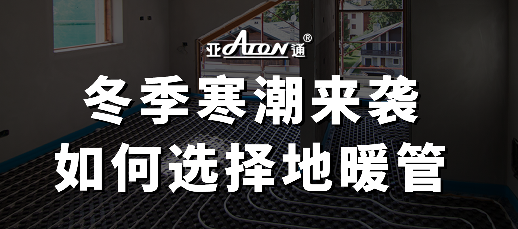 亞通家裝課堂 | 冬季寒潮濕冷冷冷，家里到底要不要安裝地暖？